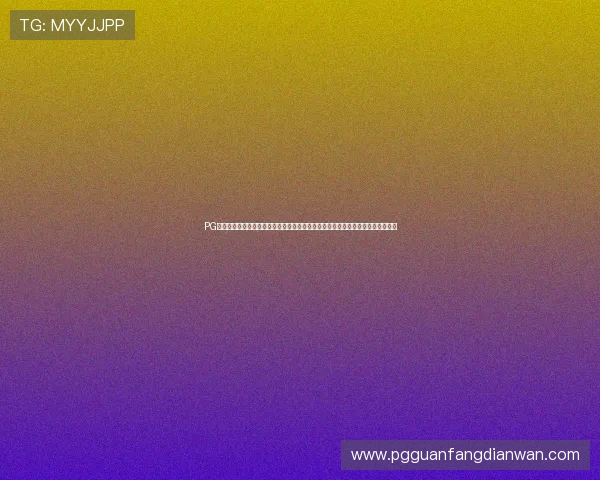 PG赌博辅助器的技术原理与未来发展趋势,助力玩家理性使用辅助工具提升游戏水平 PG赌博辅助器的技术原理与未来发展趋势,助力玩家理性使用辅助工具提升游戏水平