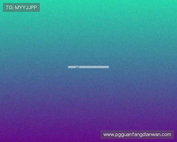 新用户必看PG试玩在线注册平台注册流程全攻略及注意事项 新用户必看PG试玩在线注册平台注册流程全攻略及注意事项